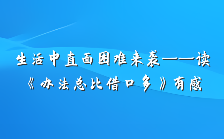生活中直面困难来袭——读《办法总比借口多》有感