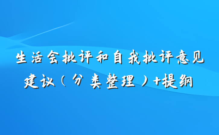 生活会批评和自我批评意见建议（分类整理） 提纲