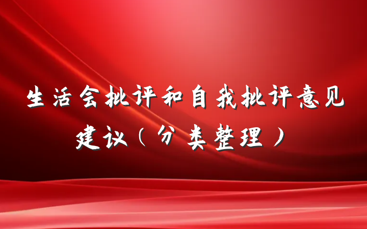 生活会批评和自我批评意见建议（分类整理）
