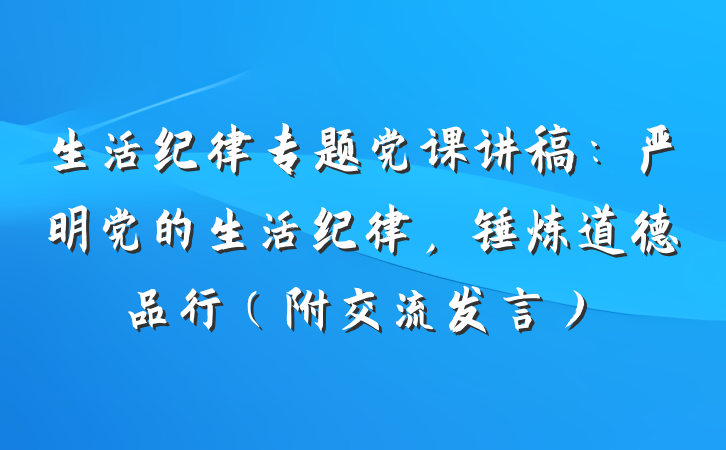 生活纪律专题党课讲稿：严明党的生活纪律，锤炼道德品行（附交流发言）
