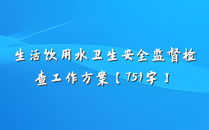 生活饮用水卫生安全监督检查工作方案【759字】
