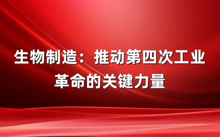 生物制造：推动第四次工业革命的关键力量