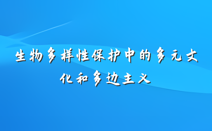 生物多样性保护中的多元文化和多边主义
