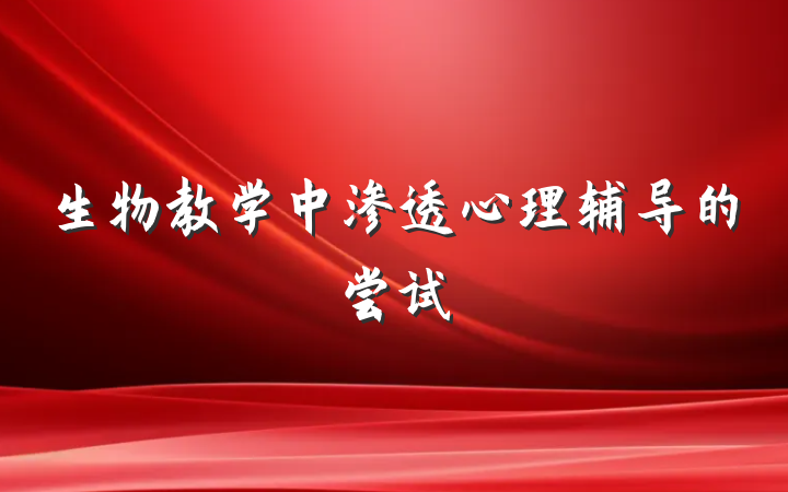 生物教学中渗透心理辅导的尝试