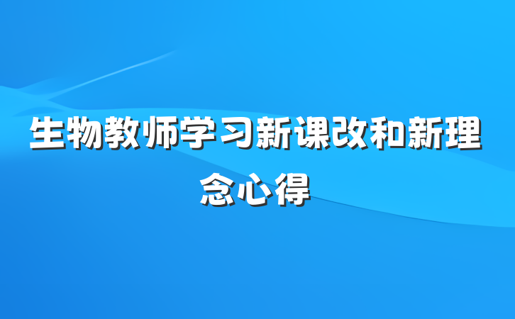 生物教师学习新课改和新理念心得