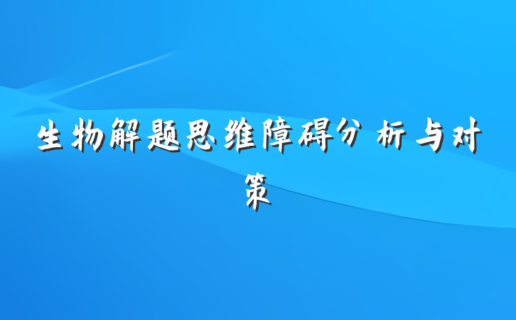 生物解题思维障碍分析与对策
