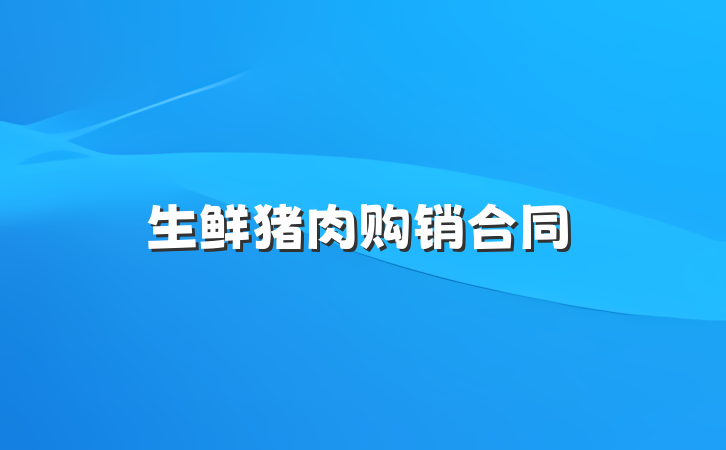 生鲜猪肉购销合同