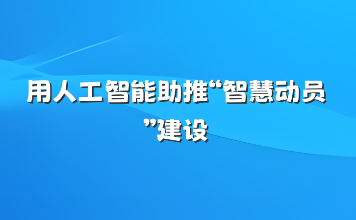 用人工智能助推“智慧动员”建设