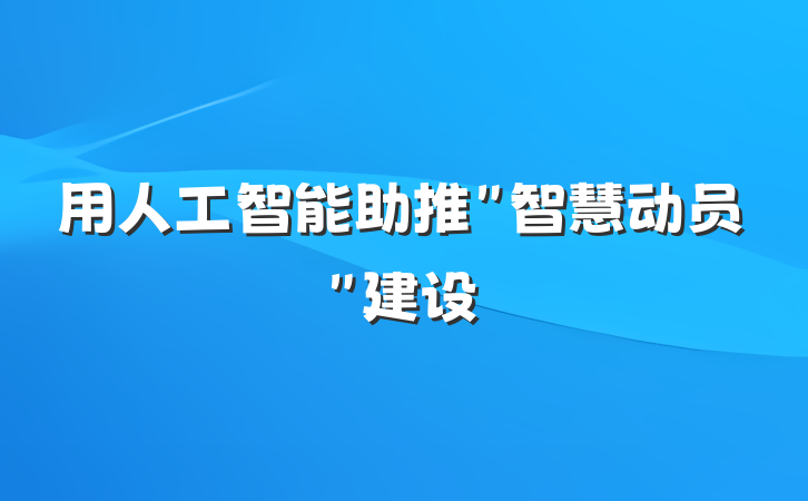 用人工智能助推＂智慧动员＂建设