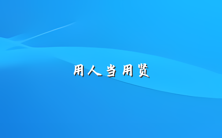 用人当用贤