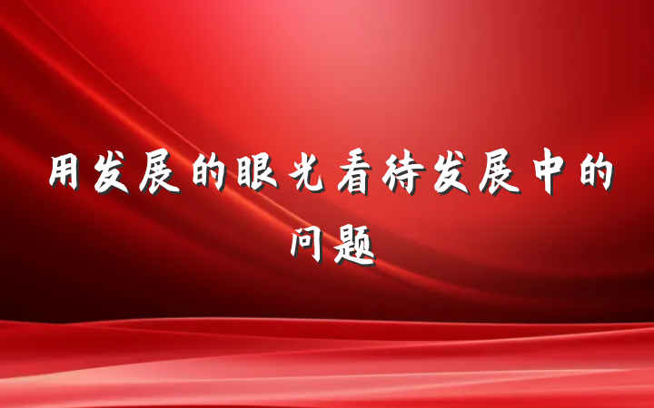 用发展的眼光看待发展中的问题