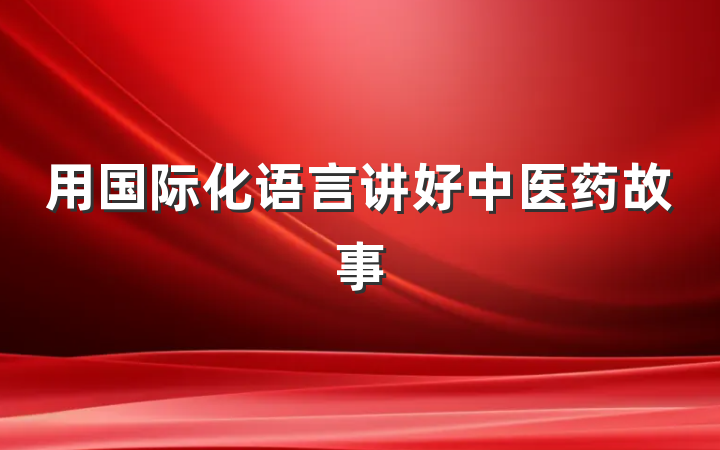 用国际化语言讲好中医药故事