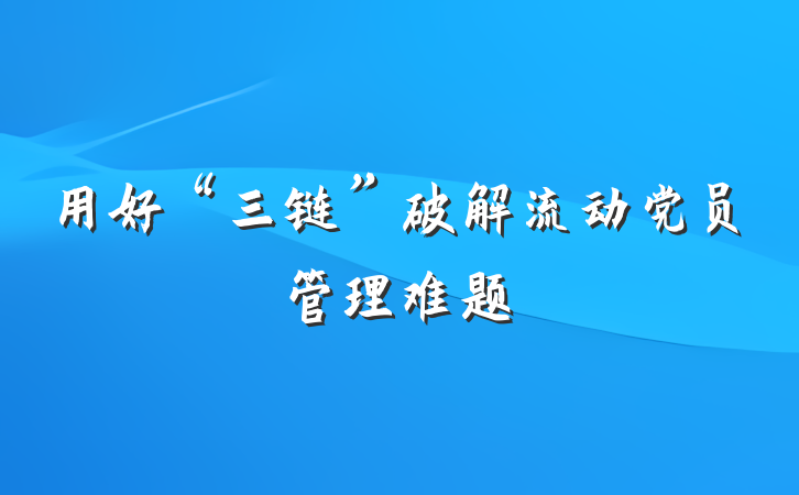 用好“三链”破解流动党员管理难题