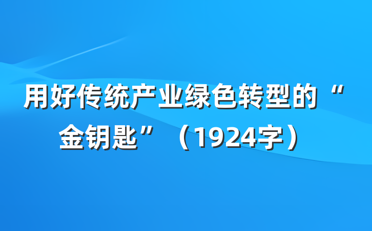 用好传统产业绿色转型的“金钥匙”（1924字）