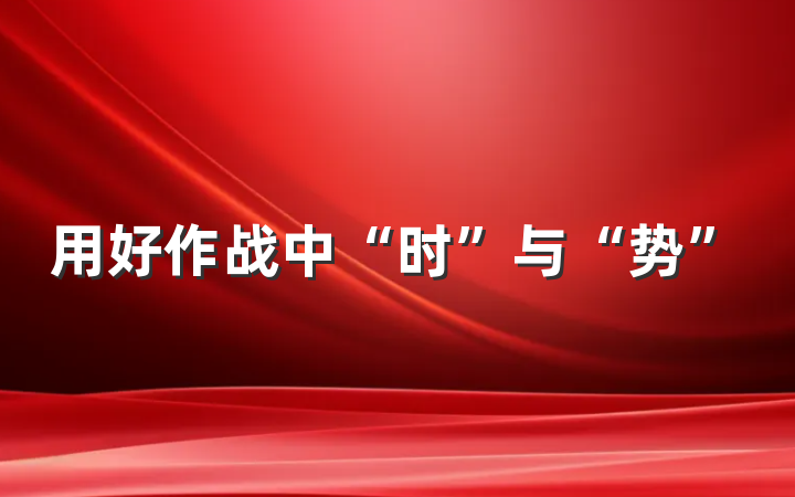 用好作战中“时”与“势”