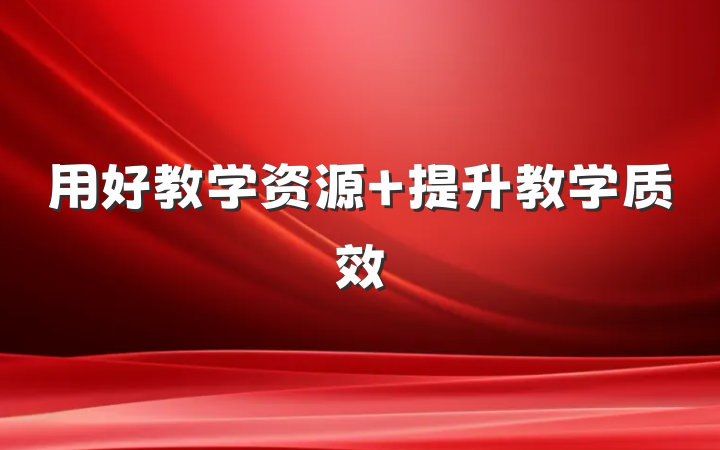 用好教学资源 提升教学质效