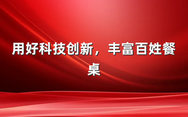 用好科技创新，丰富百姓餐桌