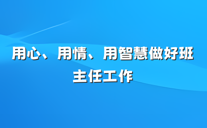 用心、用情、用智慧做好班主任工作