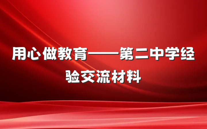 用心做教育——第二中学经验交流材料