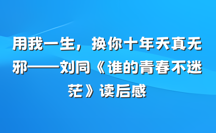 用我一生，换你十年天真无邪——刘同《谁的青春不迷茫》读后感