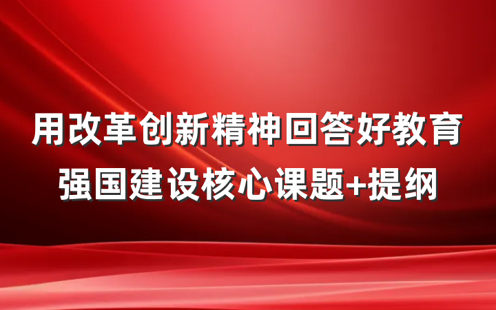 用改革创新精神回答好教育强国建设核心课题 提纲