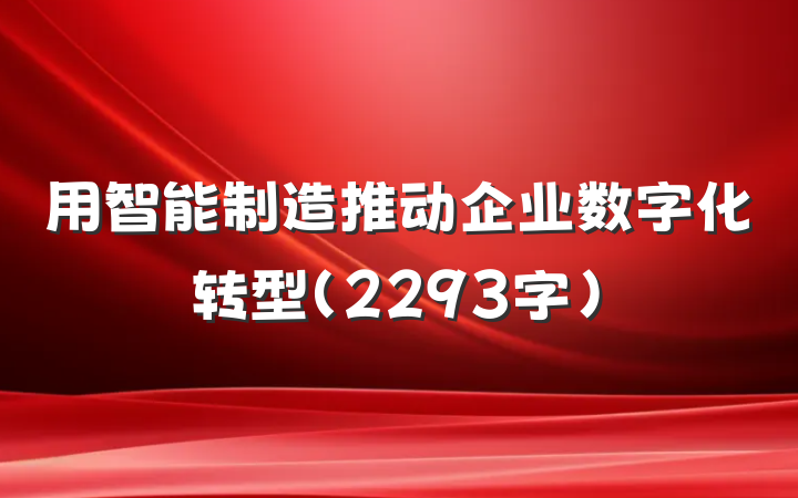 用智能制造推动企业数字化转型（2293字）