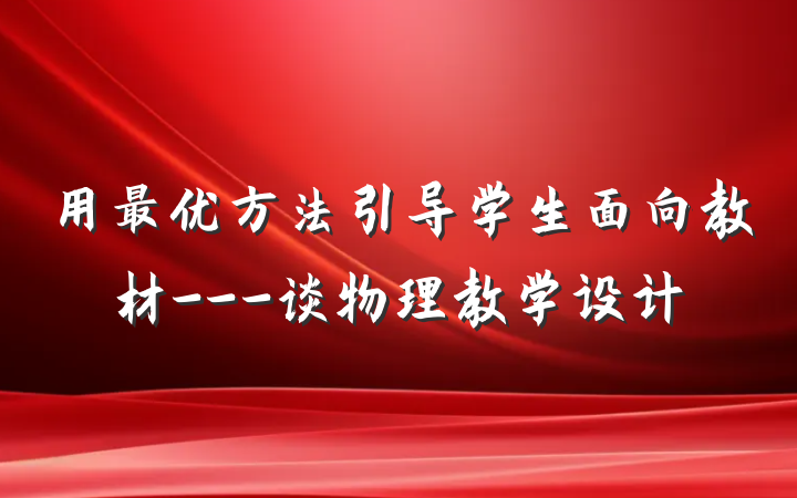 用最优方法引导学生面向教材---谈物理教学设计