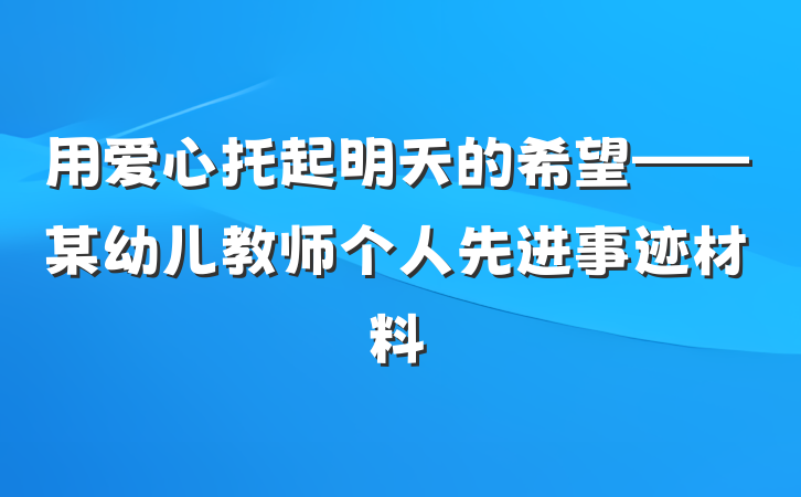 用爱心托起明天的希望——某幼儿教师个人先进事迹材料