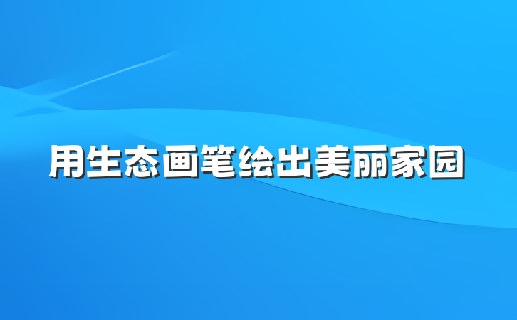 用生态画笔绘出美丽家园