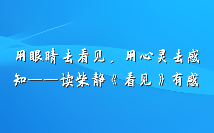 用眼睛去看见，用心灵去感知——读柴静《看见》有感