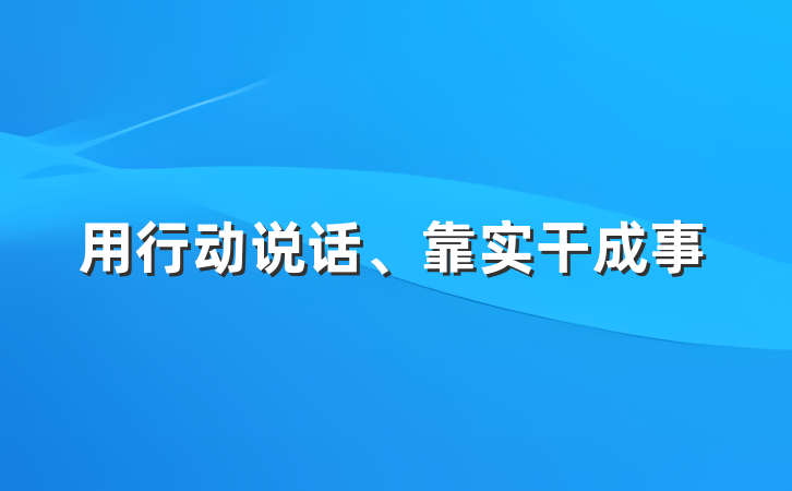 用行动说话、靠实干成事