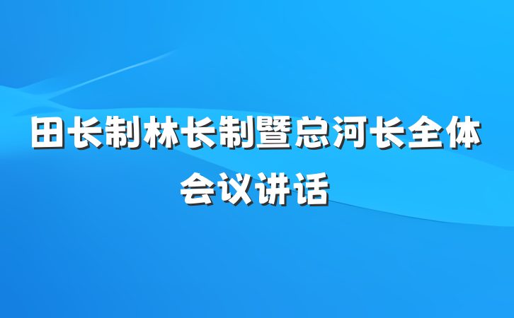 田长制林长制暨总河长全体会议讲话