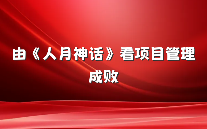 由《人月神话》看项目管理成败