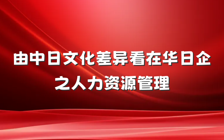 由中日文化差异看在华日企之人力资源管理