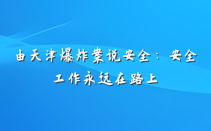 由天津爆炸案说安全：安全工作永远在路上
