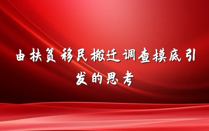 由扶贫移民搬迁调查摸底引发的思考