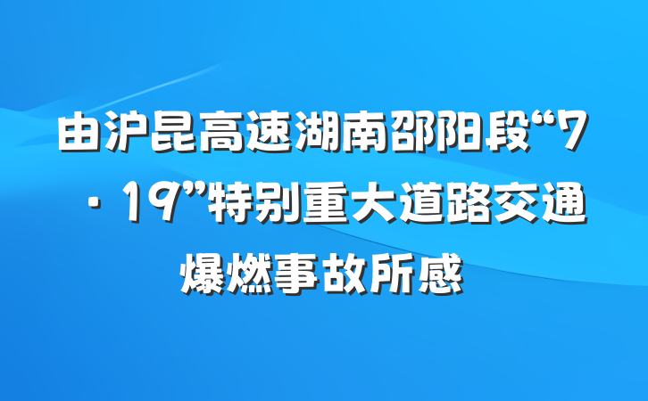 由沪昆高速湖南邵阳段“7·19”特别重大道路交通爆燃事故所感