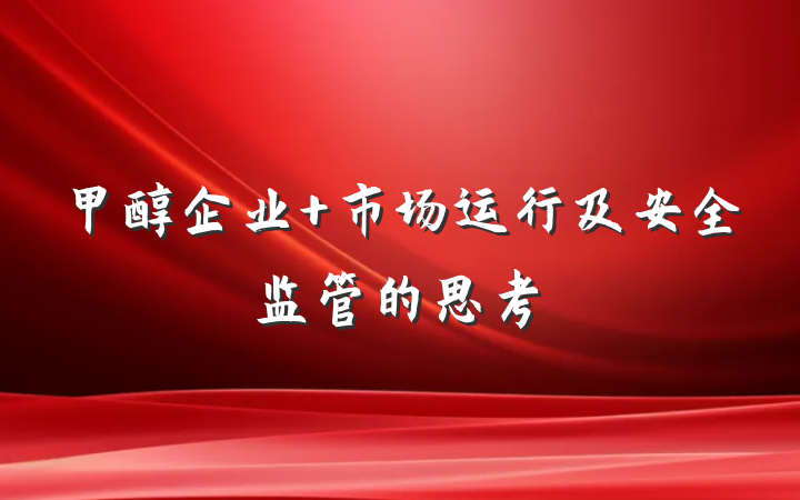 甲醇企业 市场运行及安全监管的思考