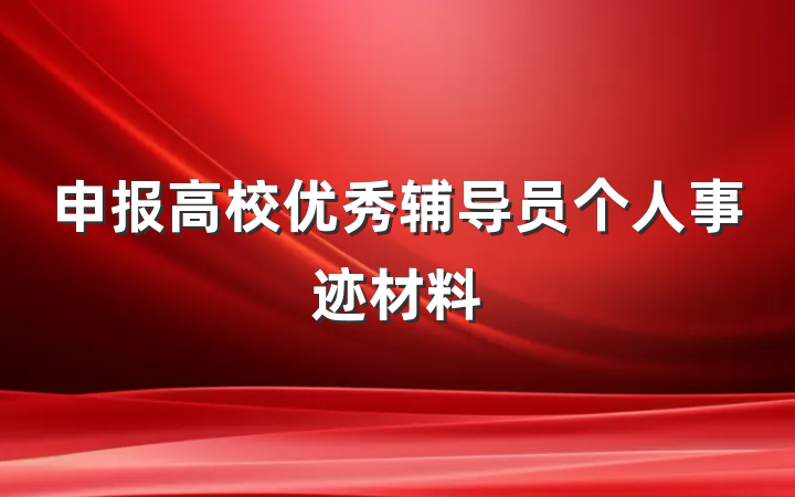 申报高校优秀辅导员个人事迹材料