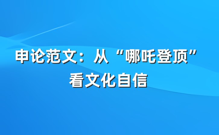 申论范文：从“哪吒登顶”看文化自信