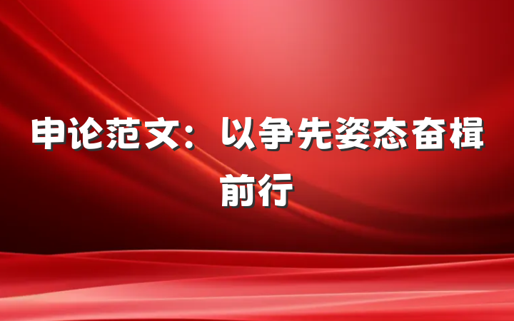 申论范文：以争先姿态奋楫前行