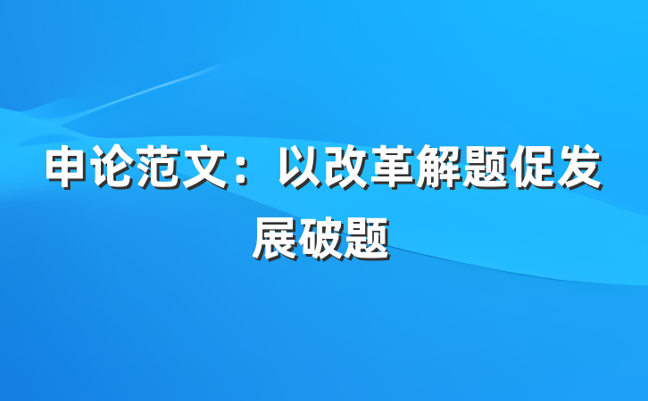 申论范文：以改革解题促发展破题