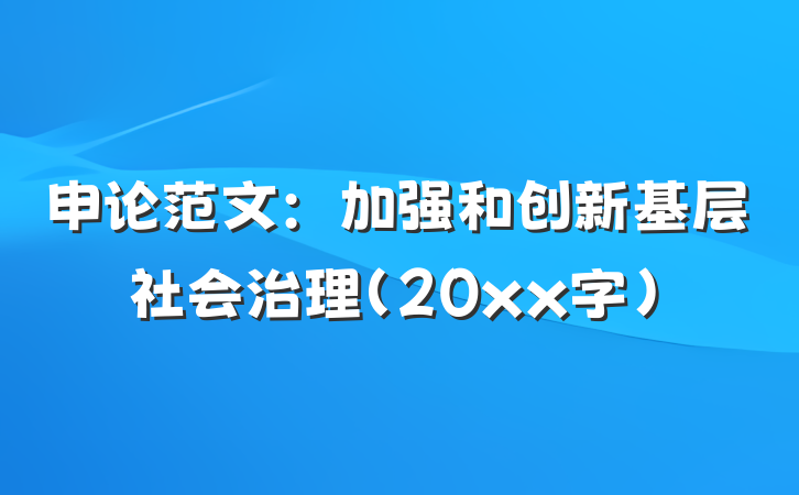 申论范文：加强和创新基层社会治理（20xx字）