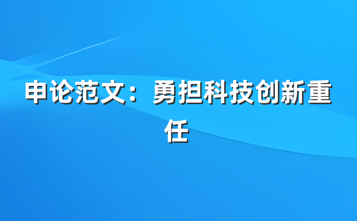 申论范文：勇担科技创新重任