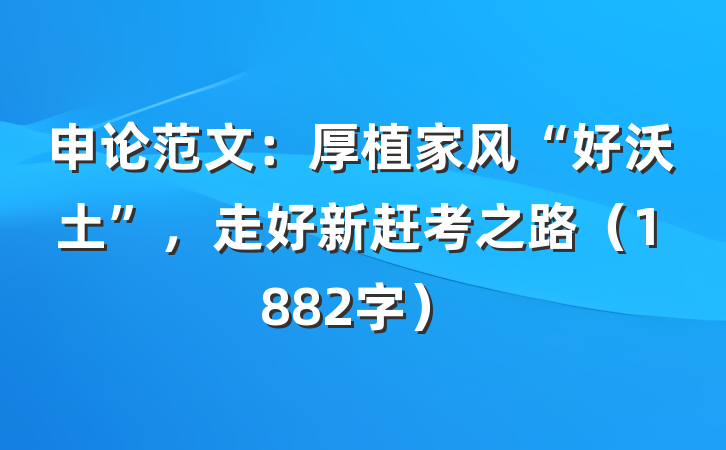 申论范文：厚植家风“好沃土”，走好新赶考之路（1882字）