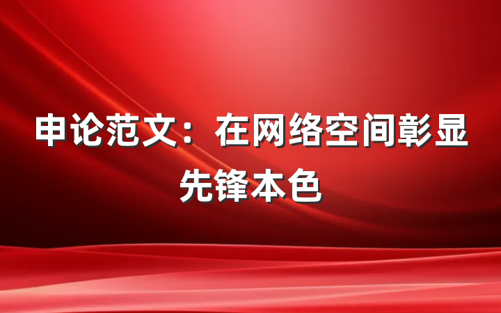 申论范文：在网络空间彰显先锋本色