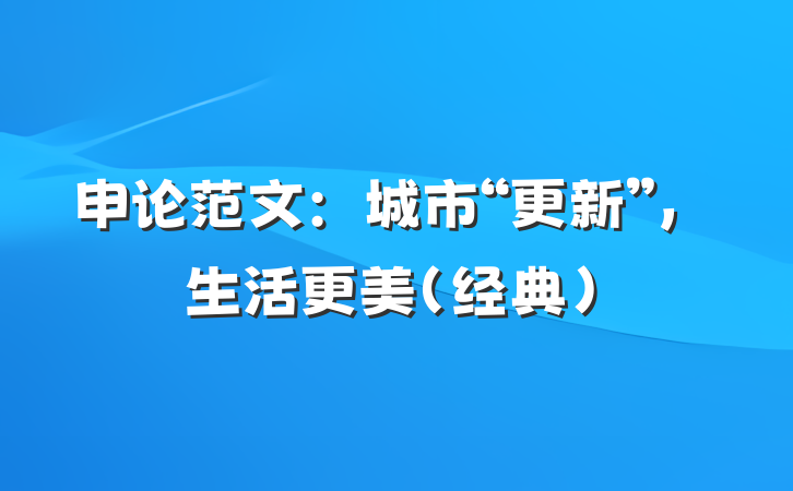 申论范文：城市“更新”，生活更美（经典）