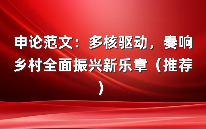申论范文：多核驱动，奏响乡村全面振兴新乐章（推荐）