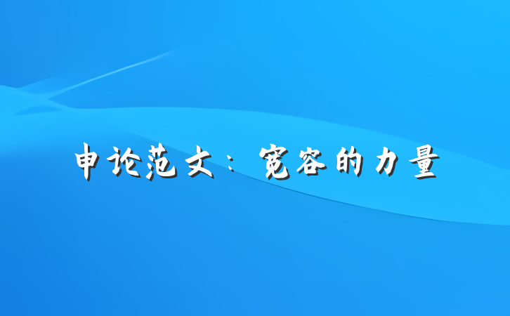 申论范文：宽容的力量