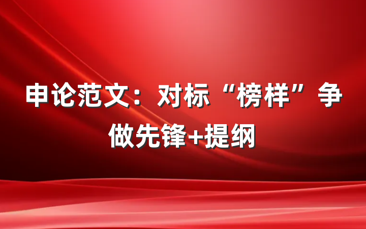 申论范文：对标“榜样”争做先锋 提纲